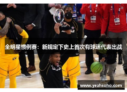 全明星惯例赛：新规定下史上首次有球迷代表出战