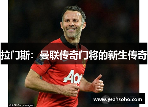 拉门斯：曼联传奇门将的新生传奇