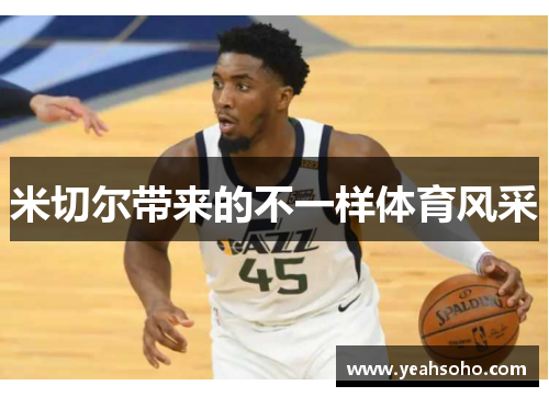 米切尔带来的不一样体育风采