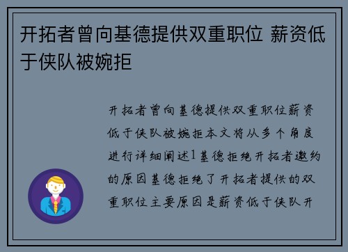 开拓者曾向基德提供双重职位 薪资低于侠队被婉拒